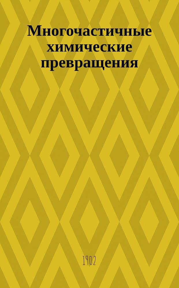 Многочастичные химические превращения