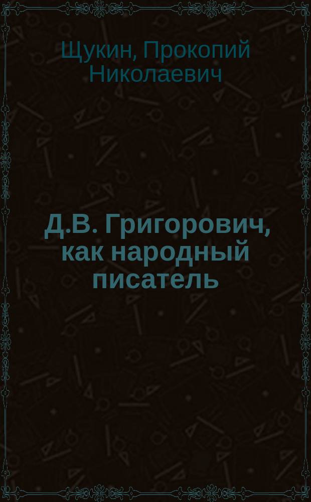 1. Д.В. Григорович, как народный писатель; 2. Значение И.А. Гончарова в истории русской литературы: (Опыт лит. характеристик)