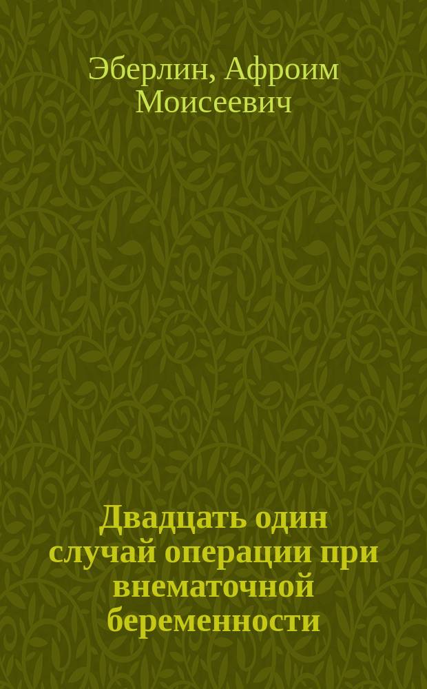 Двадцать один случай операции при внематочной беременности