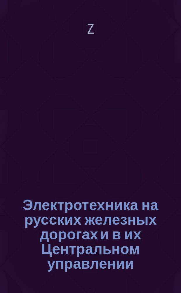Электротехника на русских железных дорогах и в их Центральном управлении