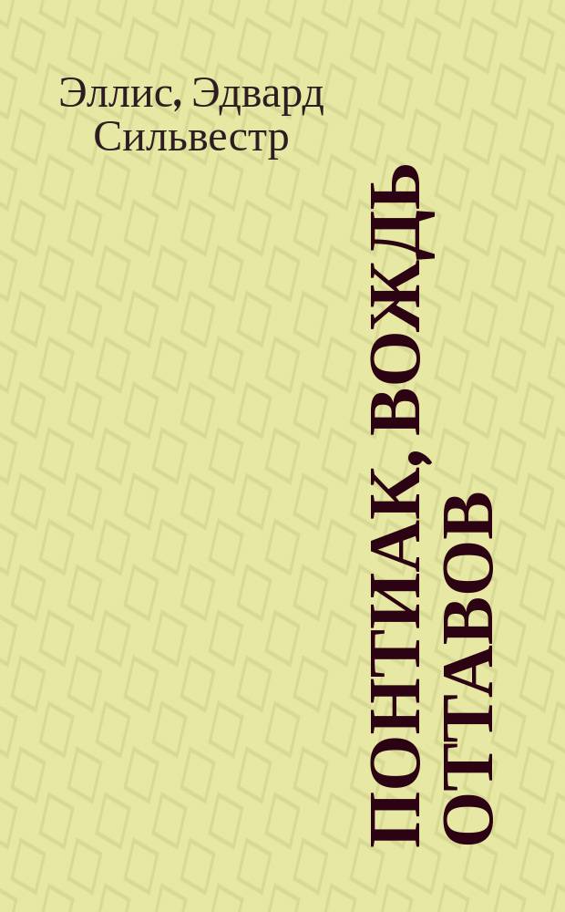 Понтиак, вождь оттавов : Роман Э. Эллиса