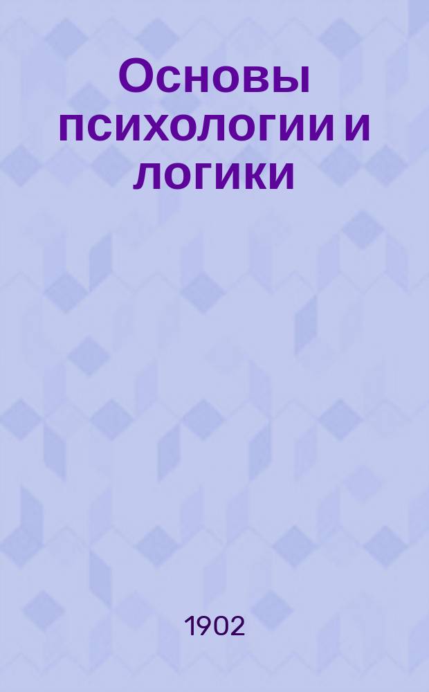 Основы психологии и логики : (Введение в философию)