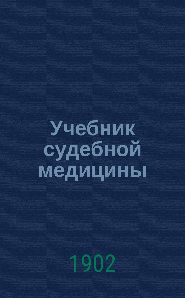 Учебник судебной медицины
