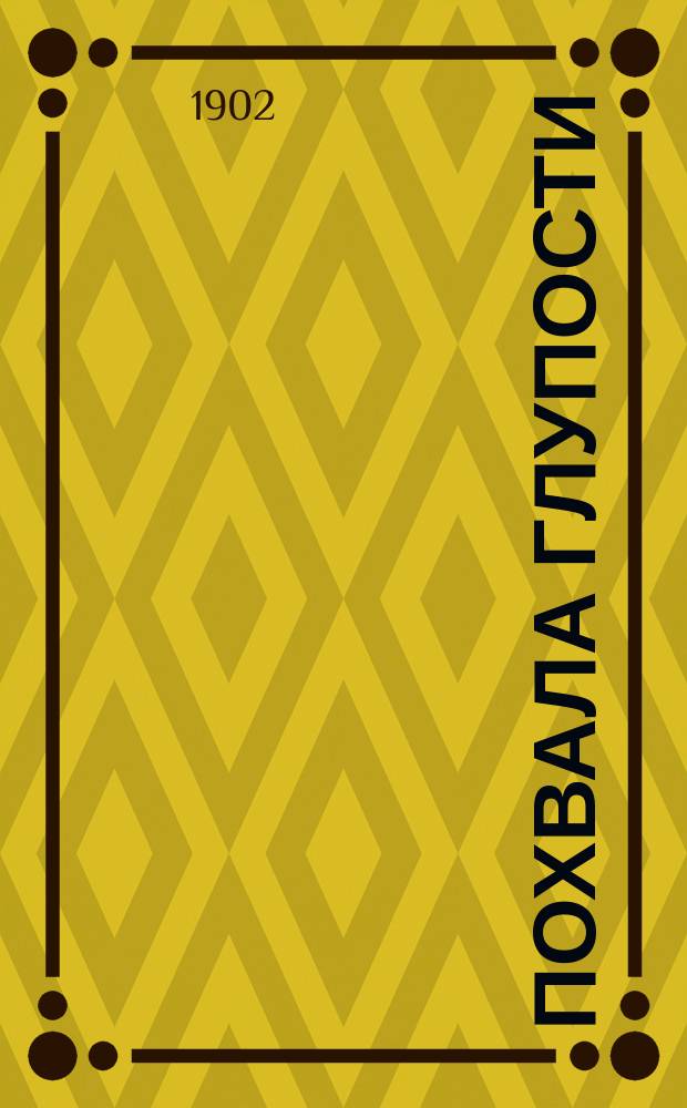 Похвала глупости = Moriae encomium sive Stultitiae laus