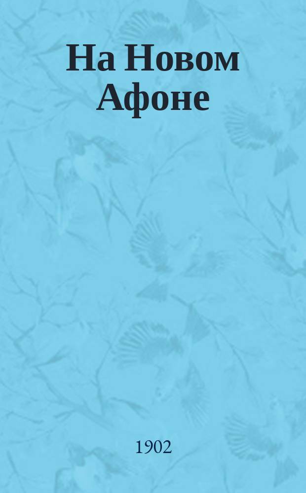 На Новом Афоне : (Из дневника пастыря-паломника)