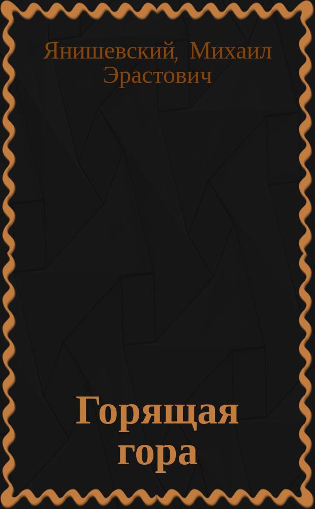 Горящая гора (Янган-тау) в Южном Урале