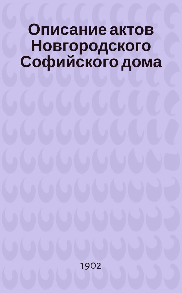 Описание актов Новгородского Софийского дома