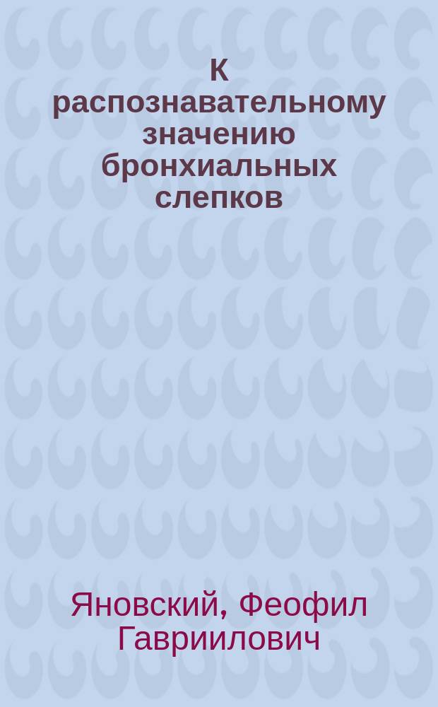 К распознавательному значению бронхиальных слепков