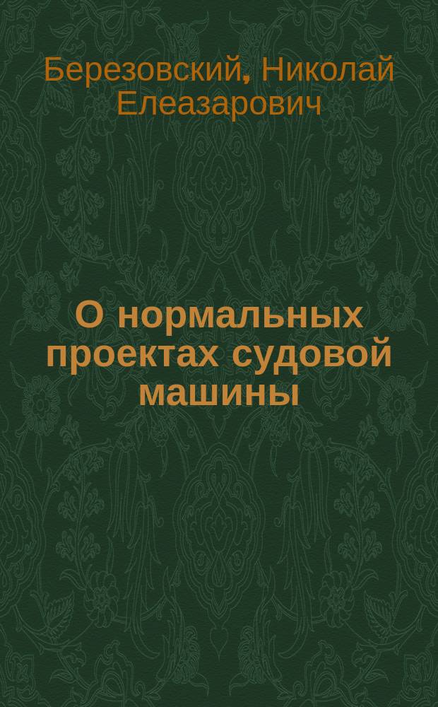 О нормальных проектах судовой машины