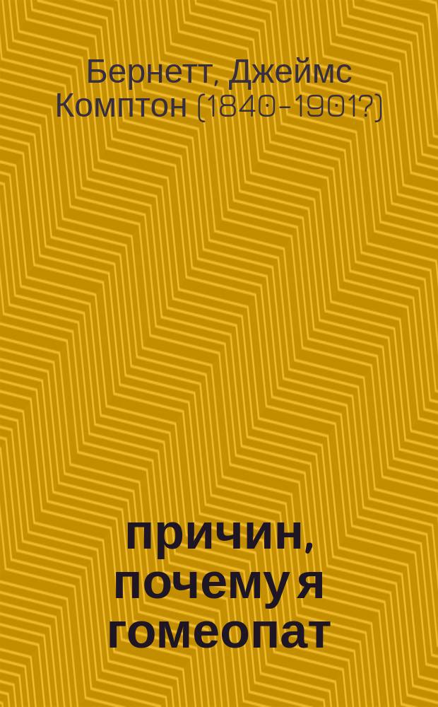 50 причин, почему я гомеопат