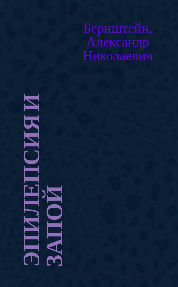 Эпилепсия и запой