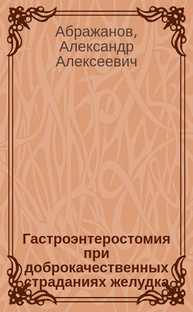 Гастроэнтеростомия при доброкачественных страданиях желудка