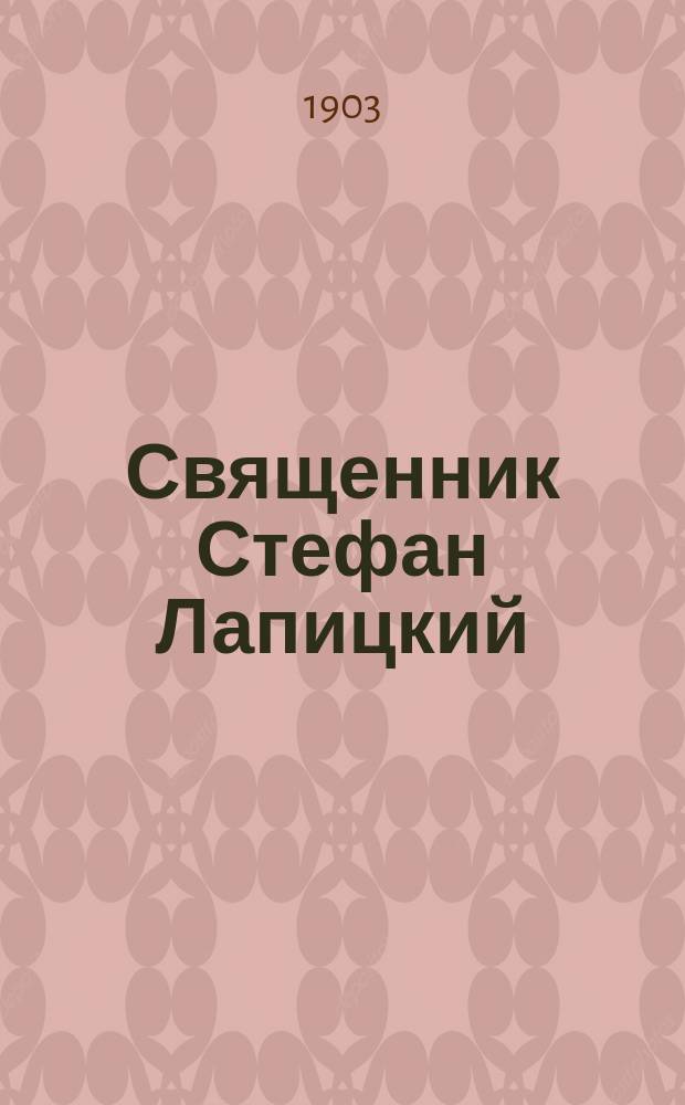 Священник Стефан Лапицкий : (Некролог)