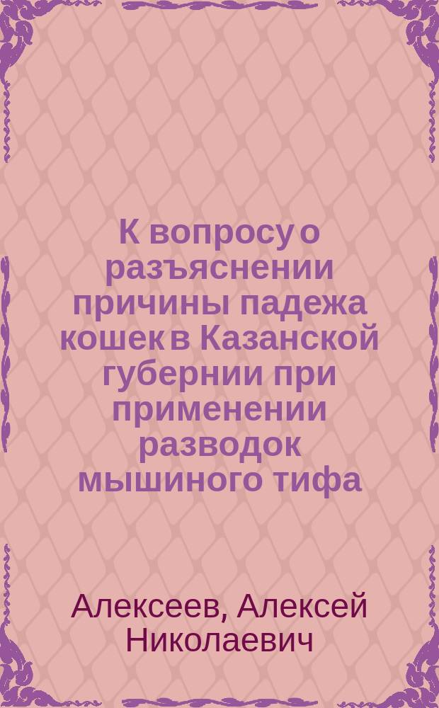 К вопросу о разъяснении причины падежа кошек в Казанской губернии при применении разводок мышиного тифа