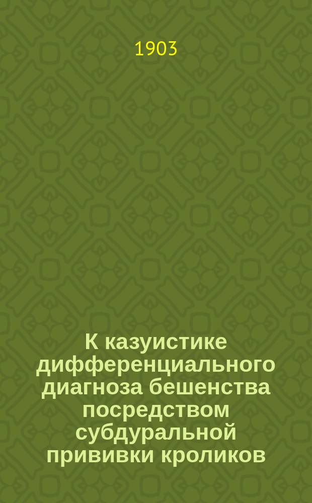К казуистике дифференциального диагноза бешенства посредством субдуральной прививки кроликов