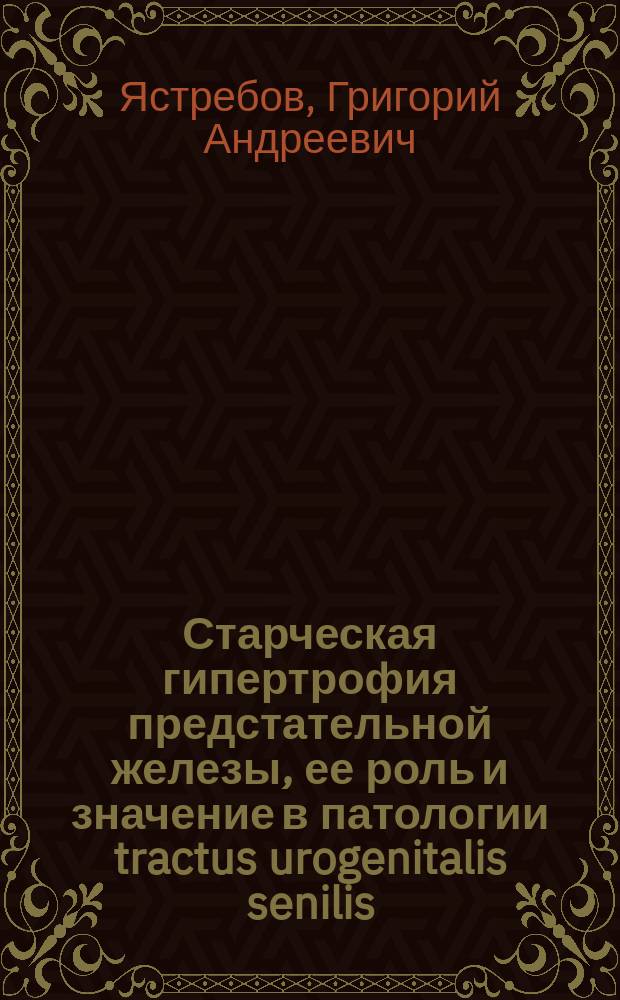 Старческая гипертрофия предстательной железы, ее роль и значение в патологии tractus urogenitalis senilis