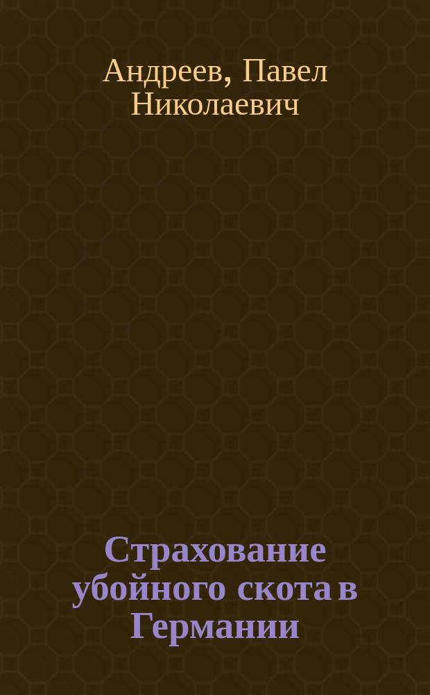 Страхование убойного скота в Германии