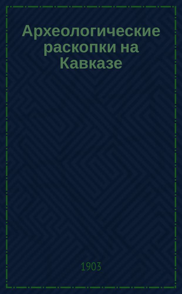 Археологические раскопки на Кавказе