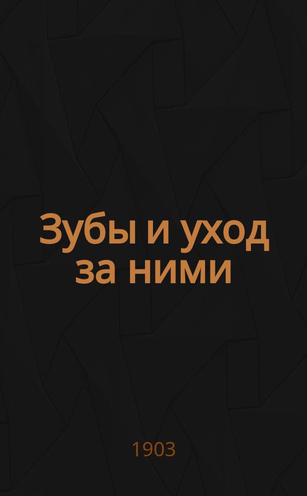 Зубы и уход за ними