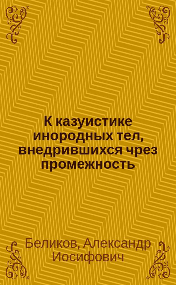 К казуистике инородных тел, внедрившихся чрез промежность
