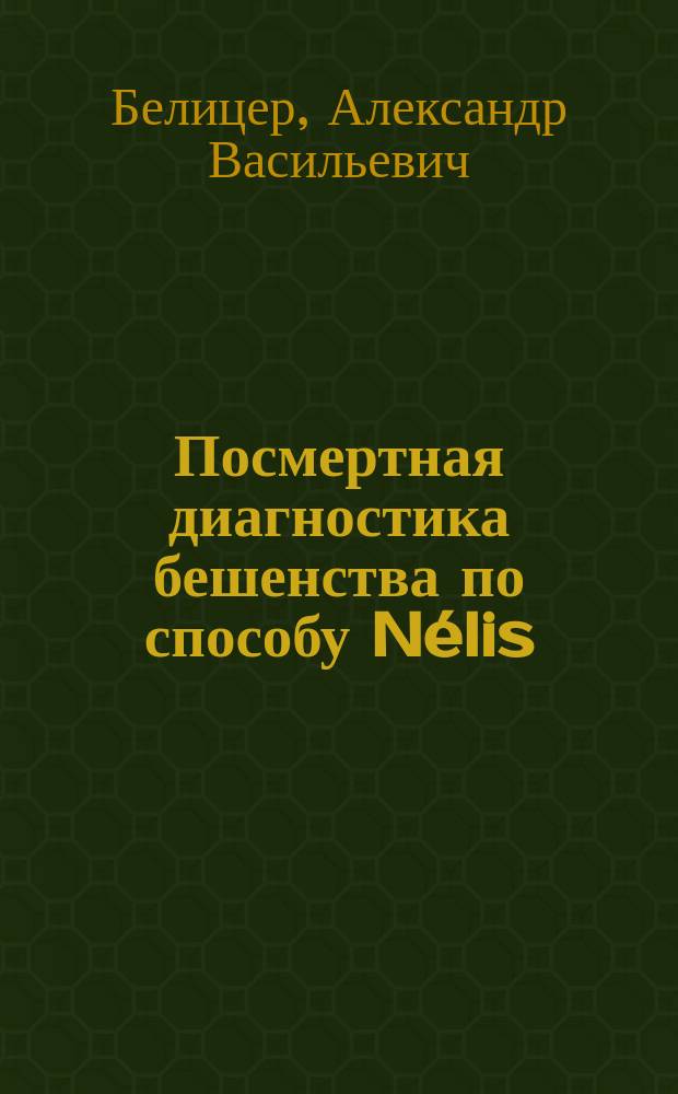 Посмертная диагностика бешенства по способу N&eacute;lis : Дис. на степ. магистра вет. наук
