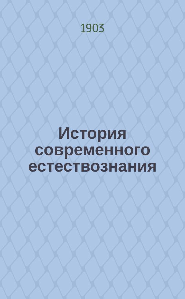 История современного естествознания : Пер. с нем
