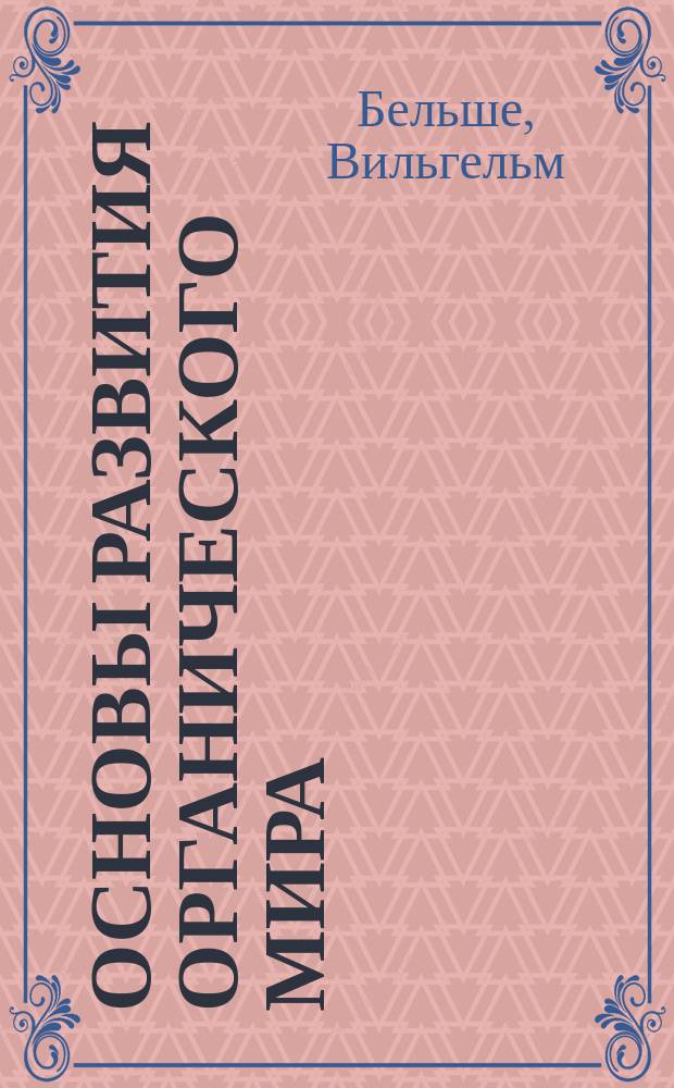 ... Основы развития органического мира : Со многими рис