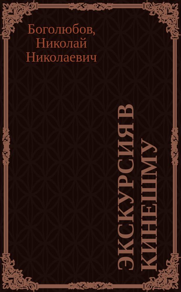 Экскурсия в Кинешму