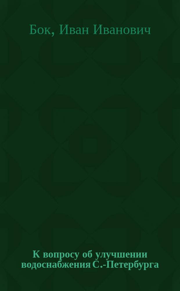 К вопросу об улучшении водоснабжения С.-Петербурга : Чит. в очеред. собр. О-ва горн. инж. 27 марта 1903 г