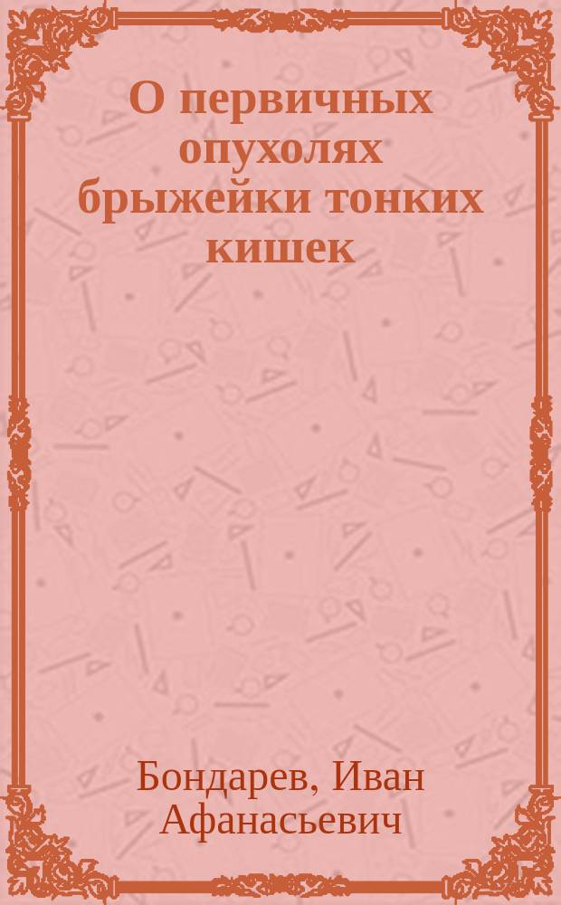 О первичных опухолях брыжейки тонких кишек