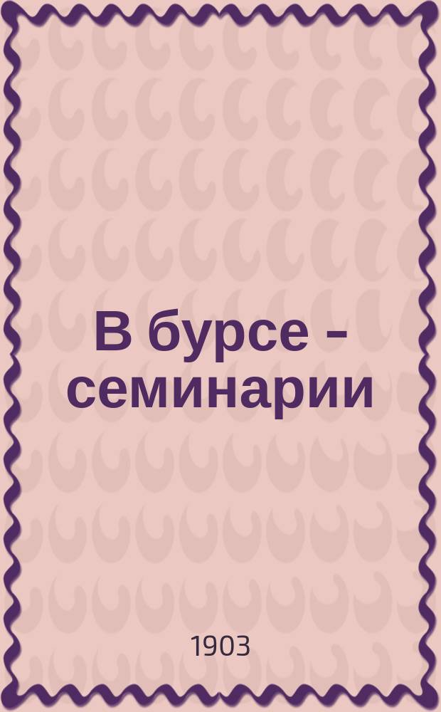 В бурсе - семинарии : (Из воспоминаний)