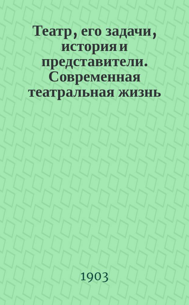 Театр, его задачи, история и представители. Современная театральная жизнь
