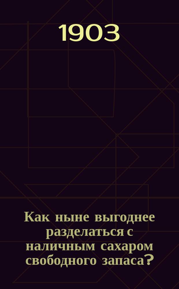 Как ныне выгоднее разделаться с наличным сахаром свободного запаса?