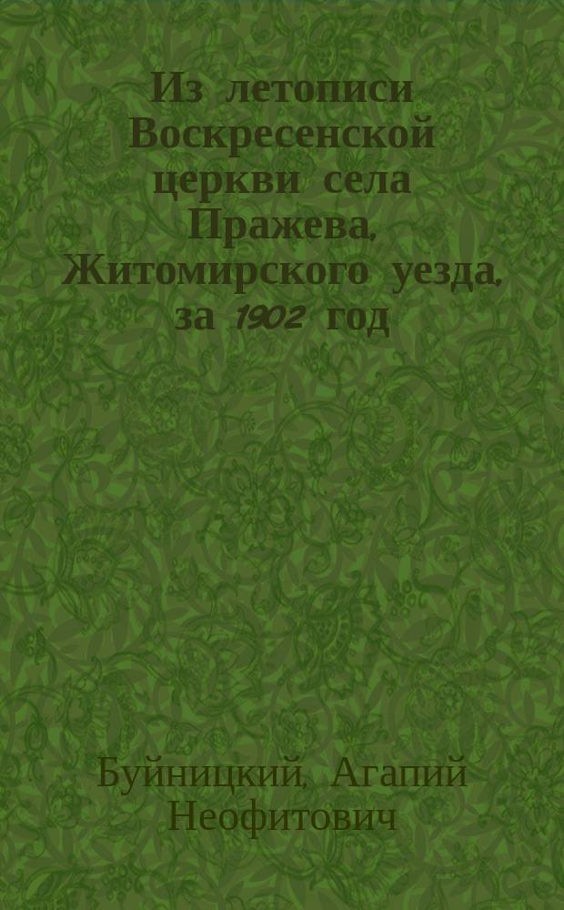 Из летописи Воскресенской церкви села Пражева, Житомирского уезда, за 1902 год