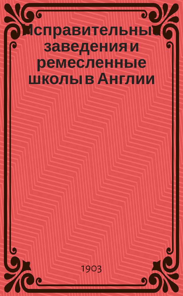 Исправительные заведения и ремесленные школы в Англии