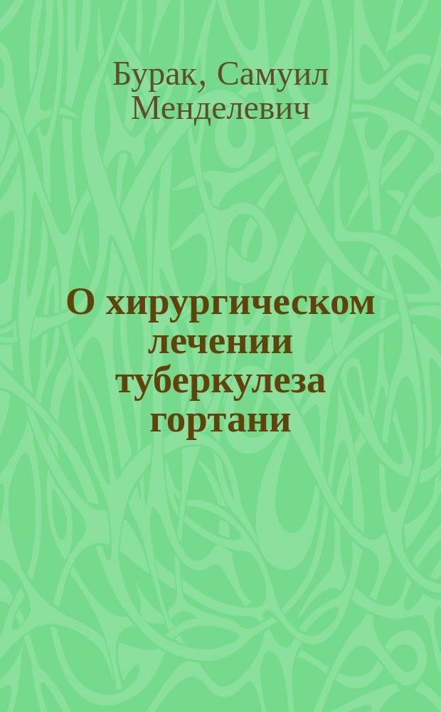 О хирургическом лечении туберкулеза гортани