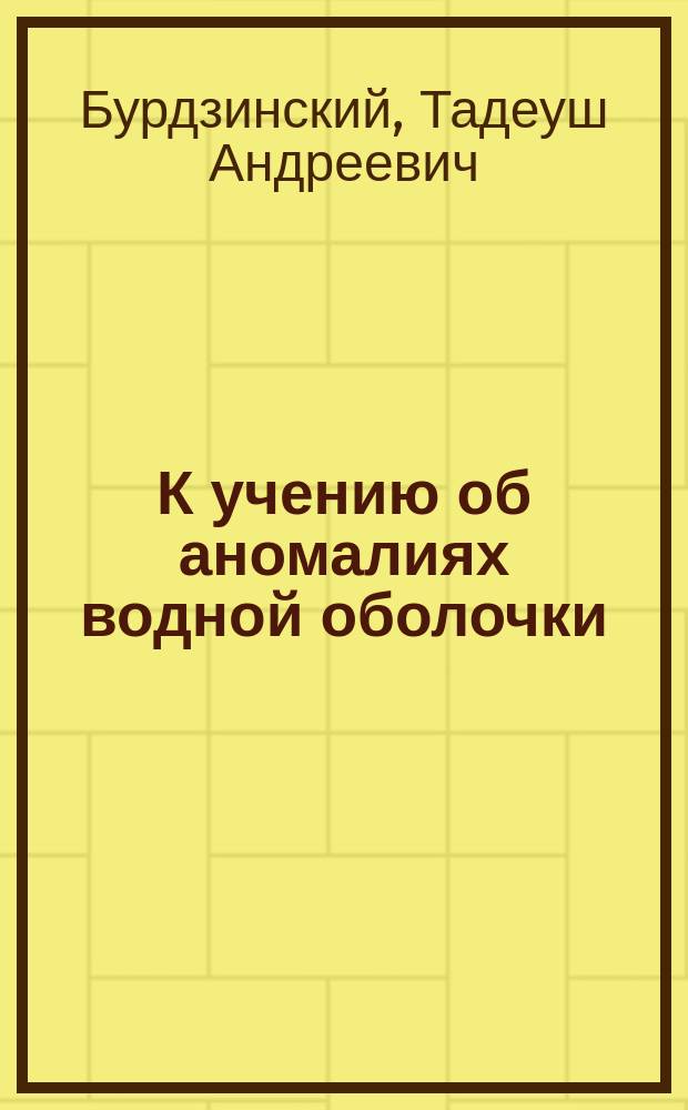 К учению об аномалиях водной оболочки