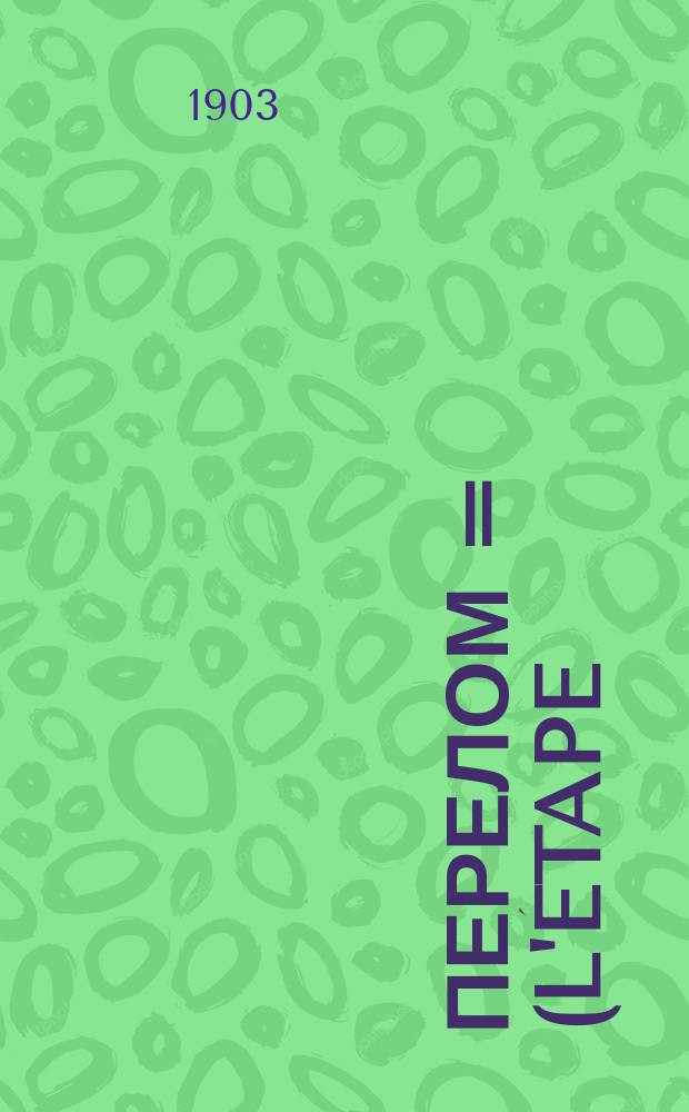 ... Перелом = (L'étape) : Роман