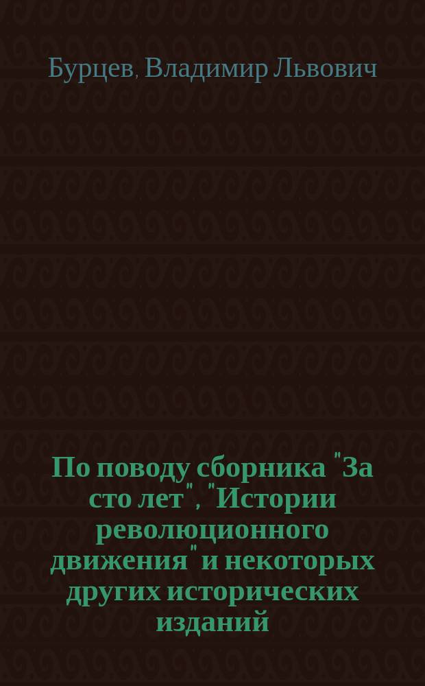 По поводу сборника "За сто лет", "Истории революционного движения" и некоторых других исторических изданий