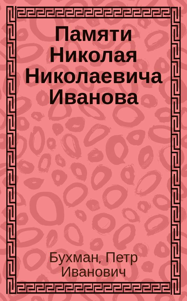 Памяти Николая Николаевича Иванова