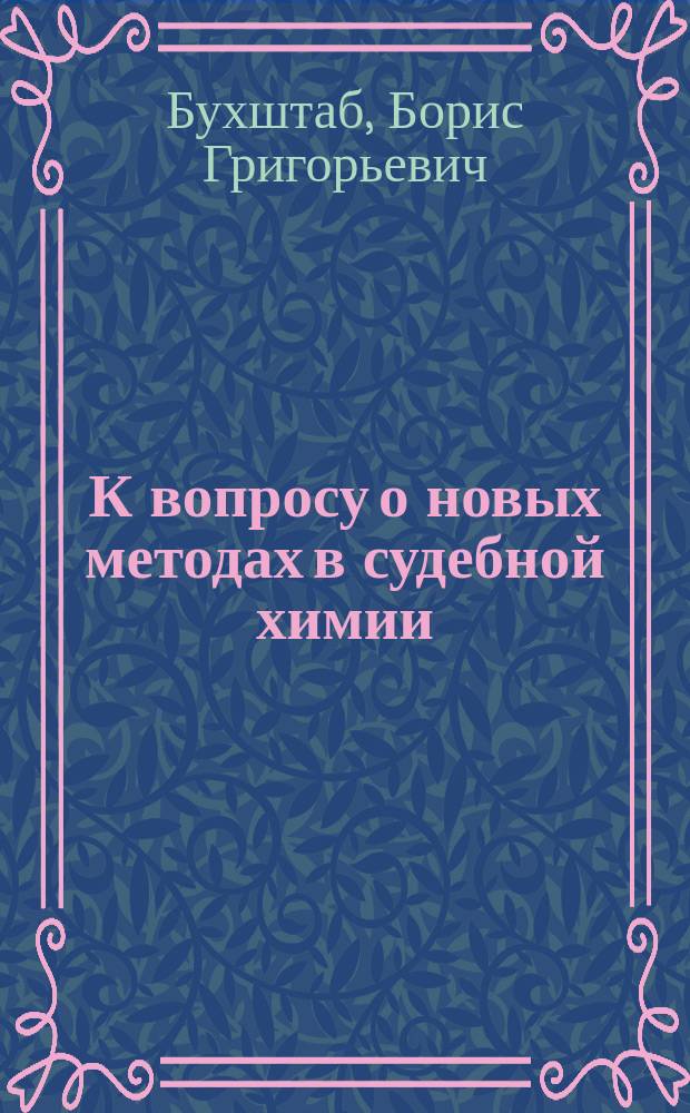 К вопросу о новых методах в судебной химии