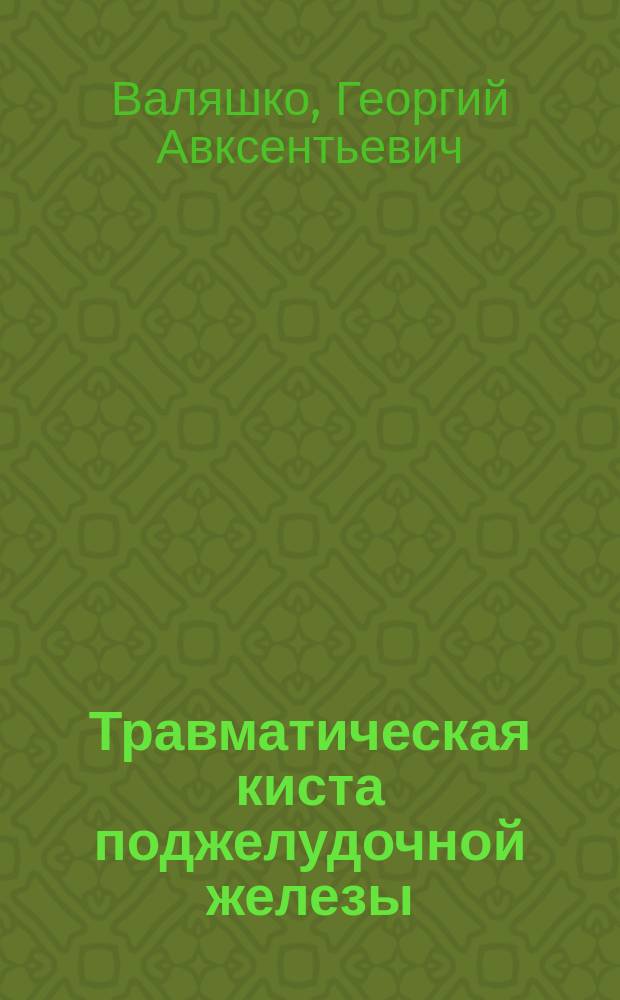 Травматическая киста поджелудочной железы
