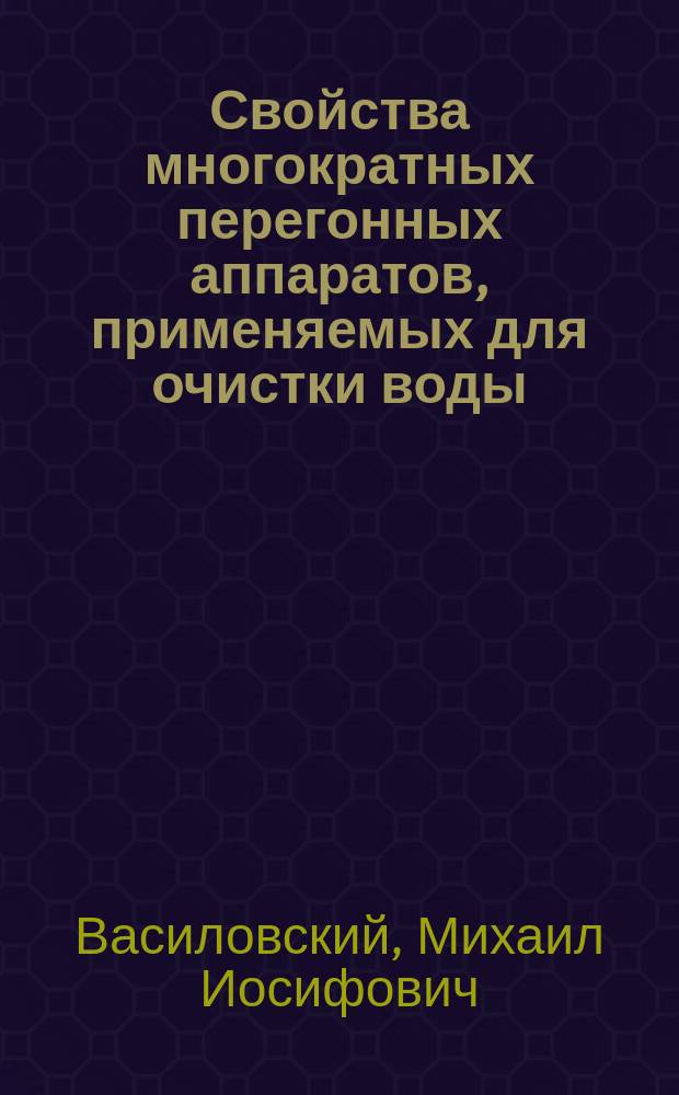 Свойства многократных перегонных аппаратов, применяемых для очистки воды