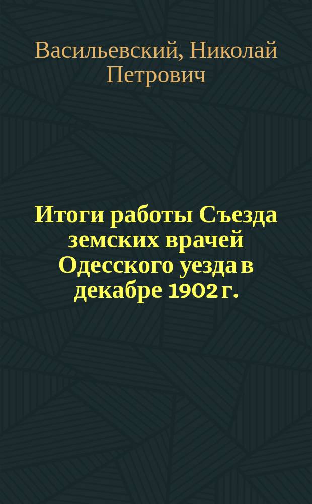 Итоги работы Съезда земских врачей Одесского уезда в декабре 1902 г.