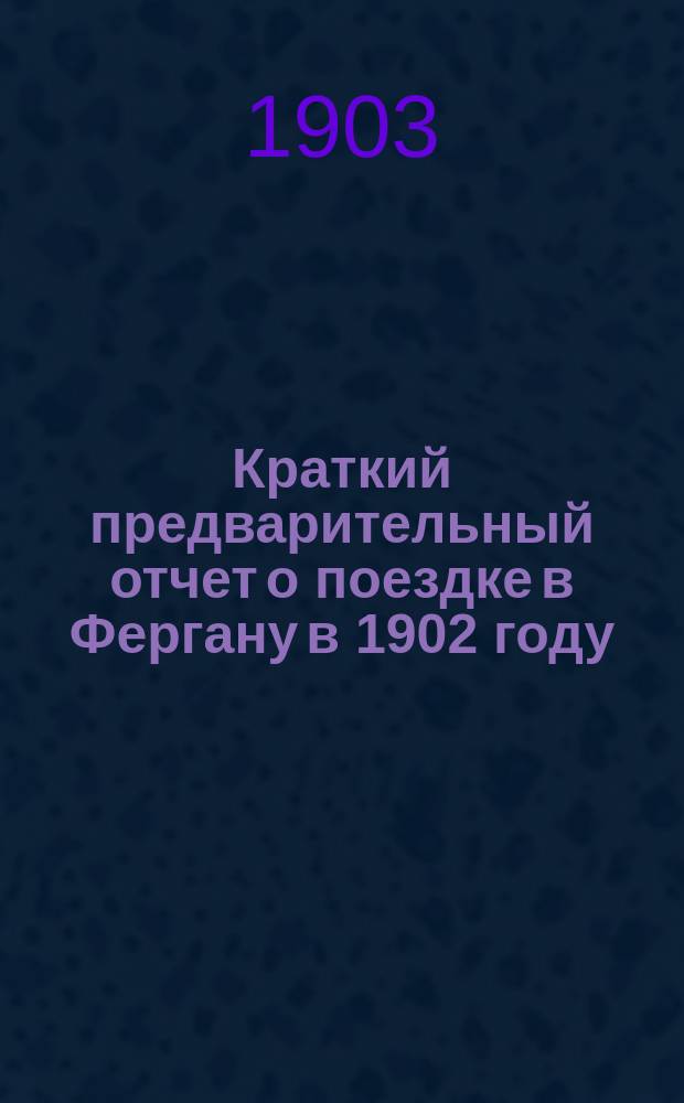 Краткий предварительный отчет о поездке в Фергану в 1902 году : (С 1 табл.)