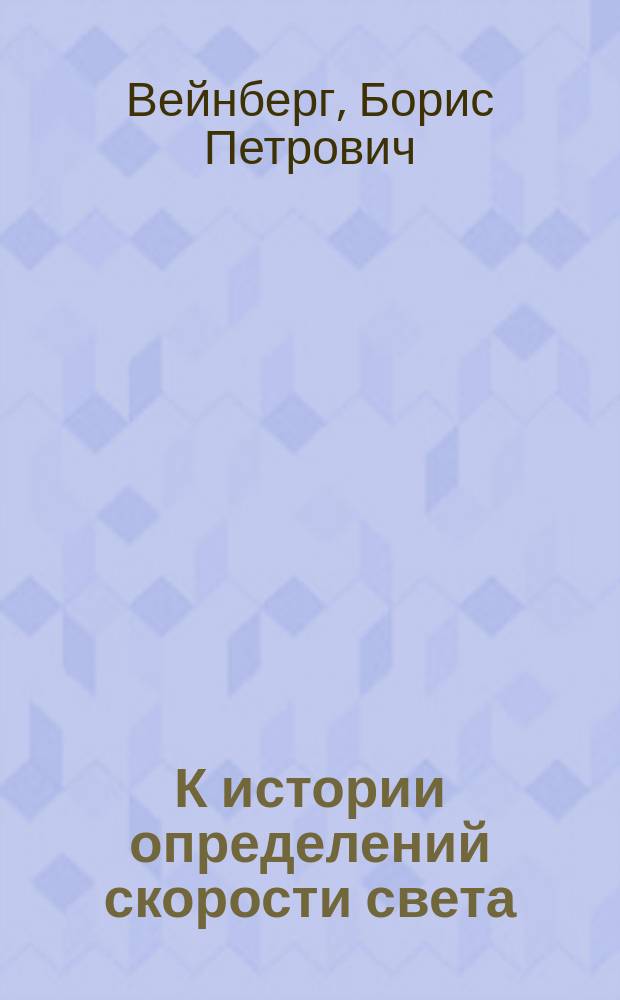 К истории определений скорости света