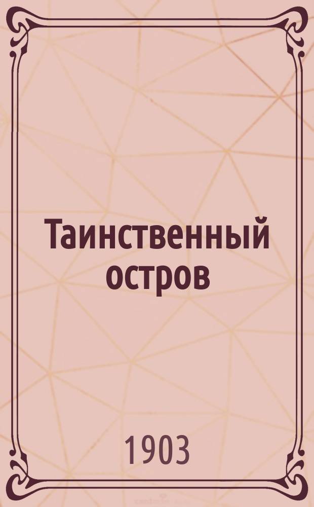 Таинственный остров : Роман в 3 ч