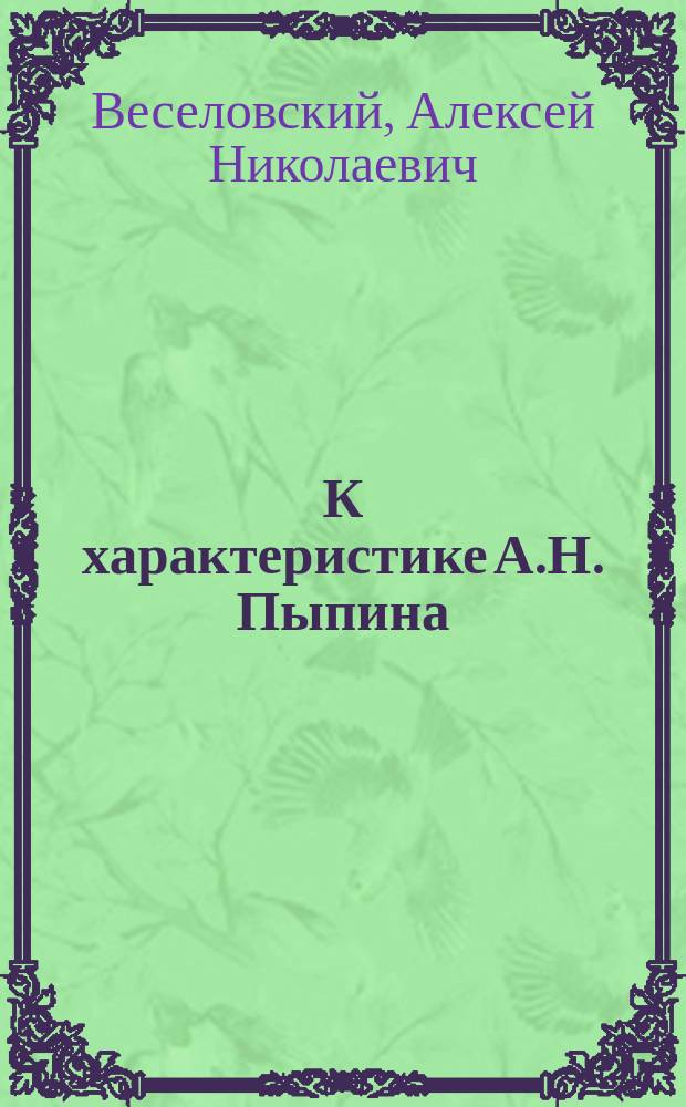 К характеристике А.Н. Пыпина : (Отголоски юбилея)