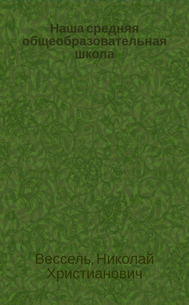 Наша средняя общеобразовательная школа