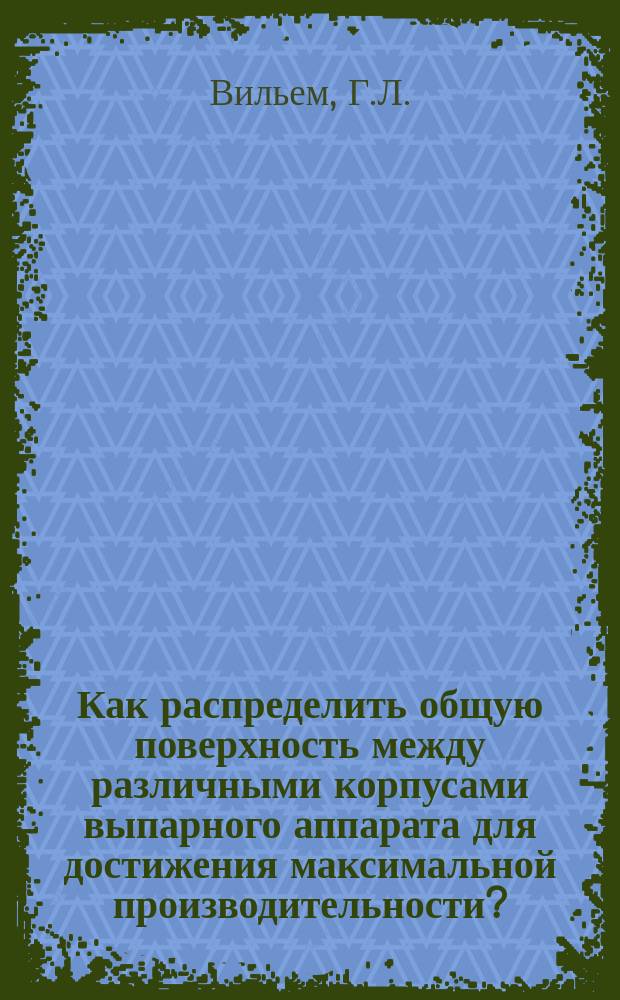 Как распределить общую поверхность между различными корпусами выпарного аппарата для достижения максимальной производительности?
